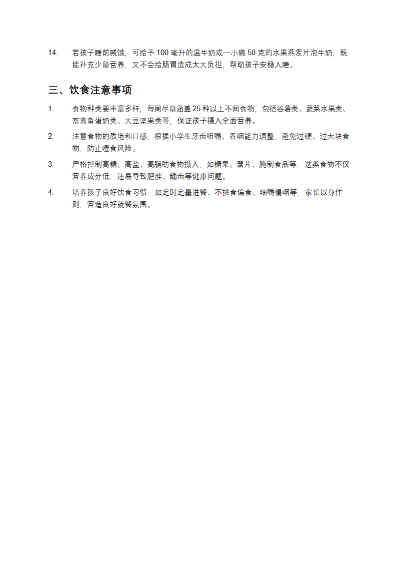 小学生饮食计划表第3页