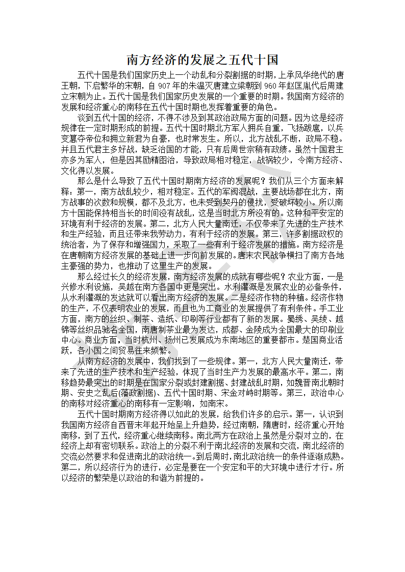 南方经济的发展之五代十国