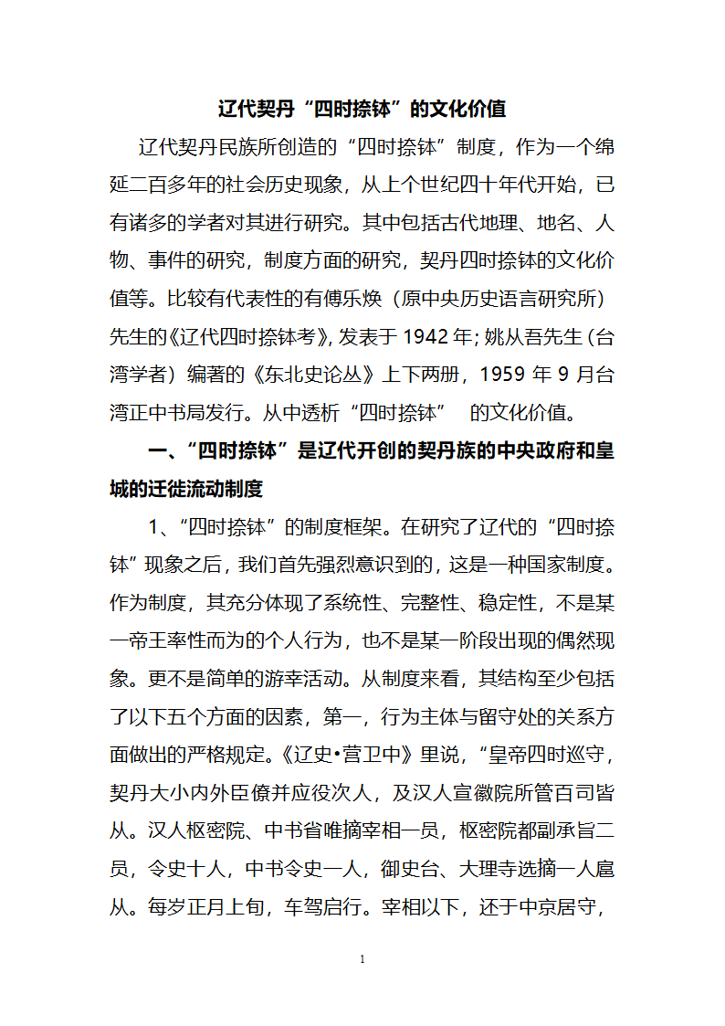 辽代契丹“四时捺钵”的文化价值