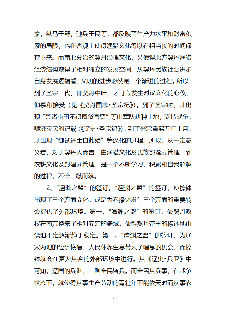 辽代契丹“四时捺钵”的文化价值第7页