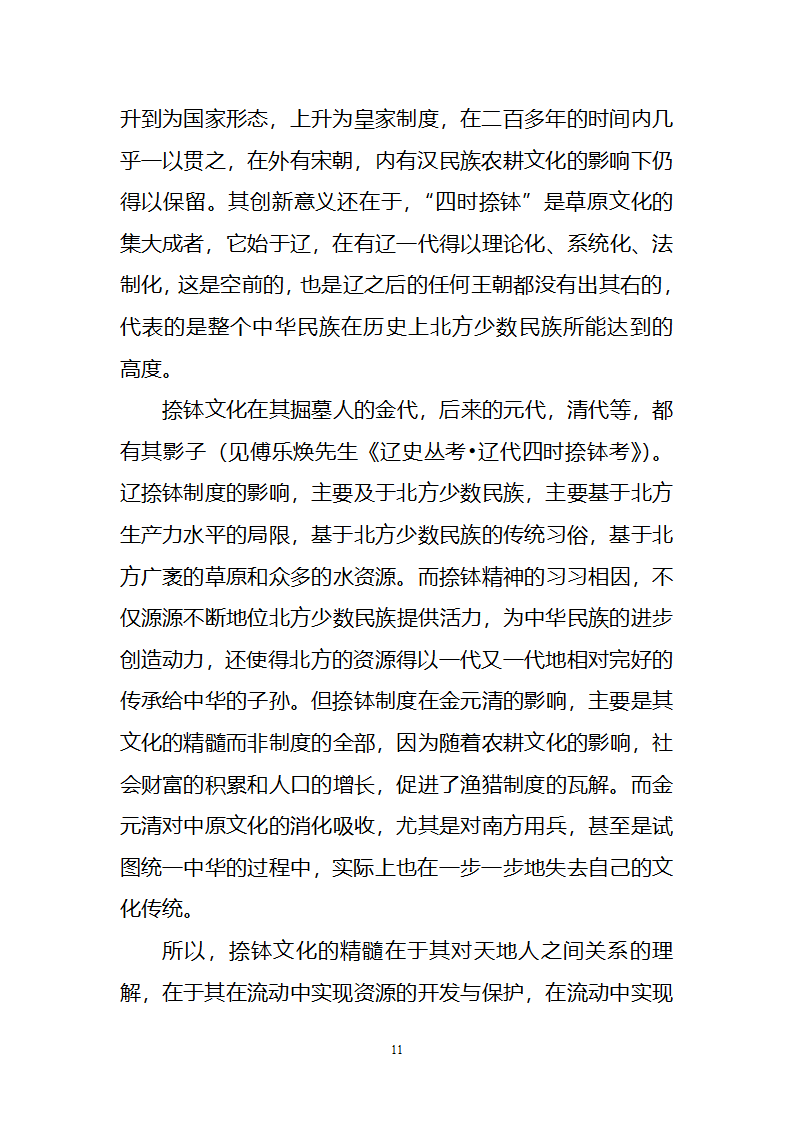 辽代契丹“四时捺钵”的文化价值第11页