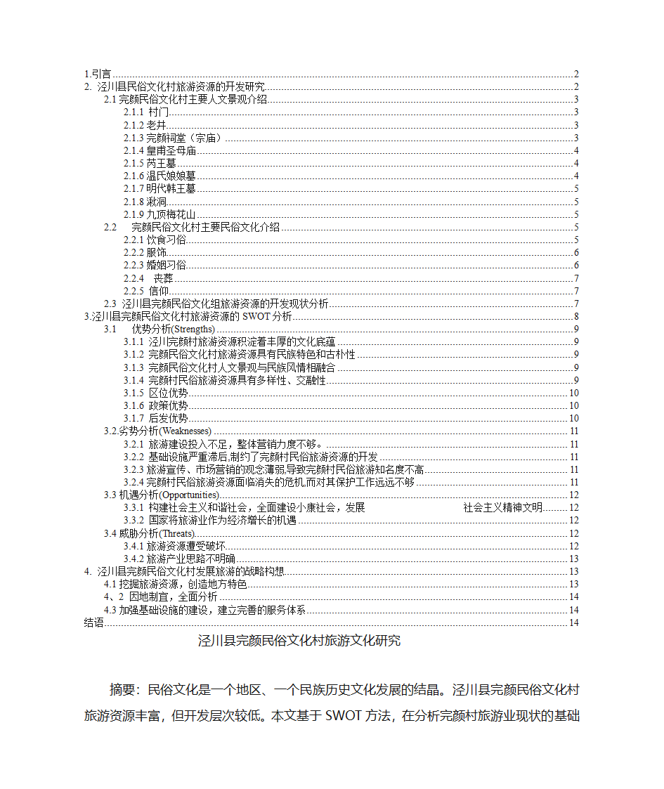 泾川县完颜民俗文化村旅游文化研究第1页