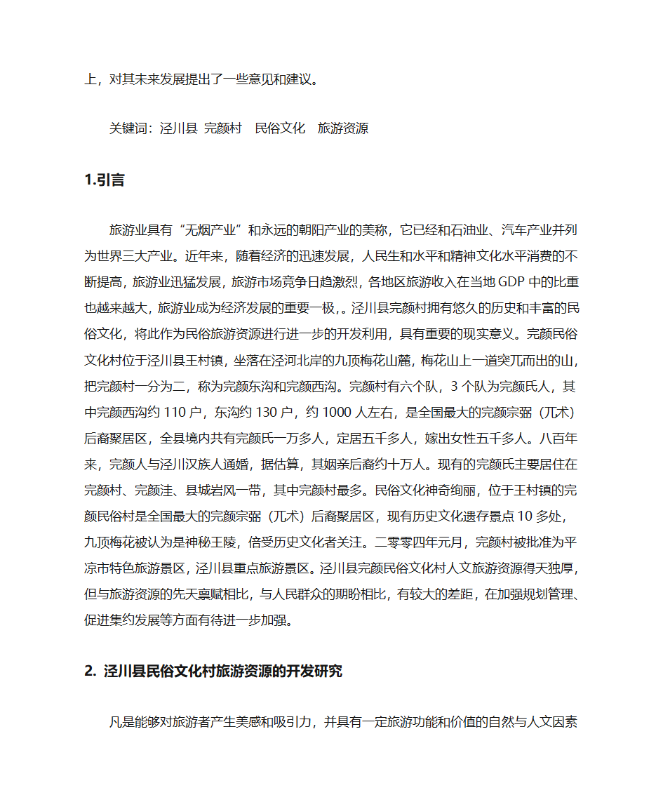 泾川县完颜民俗文化村旅游文化研究第2页