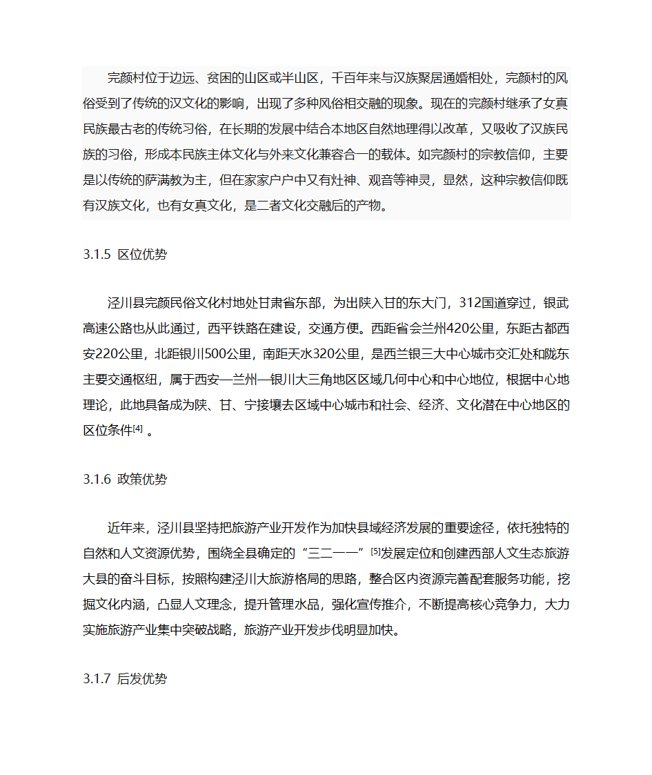 泾川县完颜民俗文化村旅游文化研究第10页