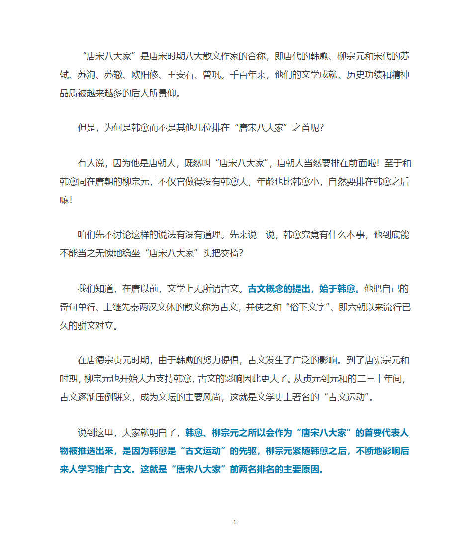 唐宋八大家之韩愈