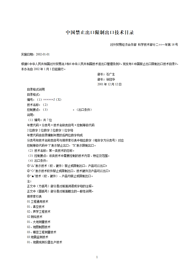 2002中国禁止出口限制出口技术目录第1页