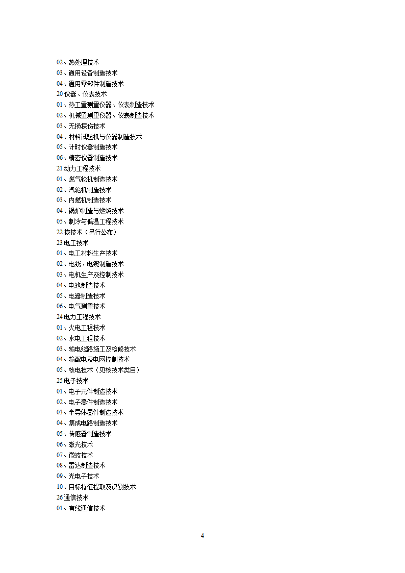 2002中国禁止出口限制出口技术目录第4页