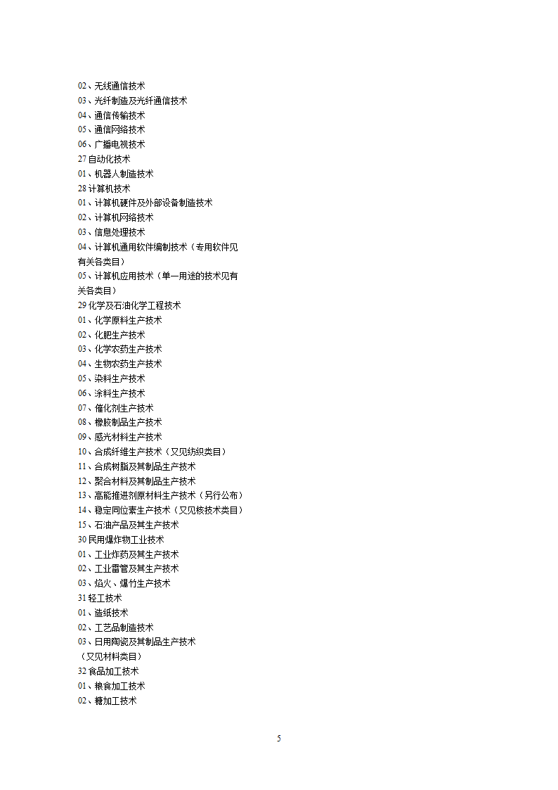2002中国禁止出口限制出口技术目录第5页