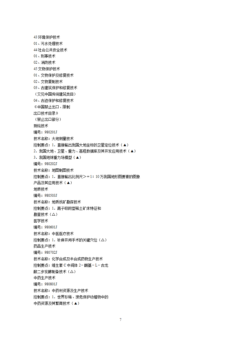 2002中国禁止出口限制出口技术目录第7页