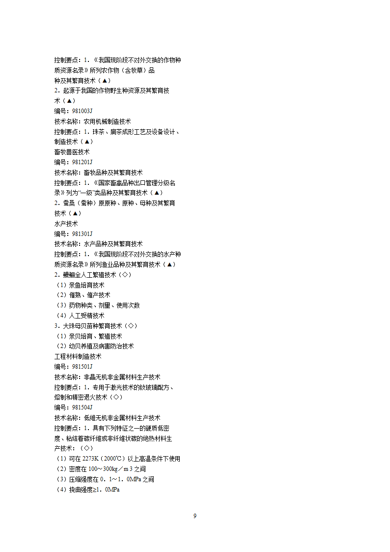 2002中国禁止出口限制出口技术目录第9页