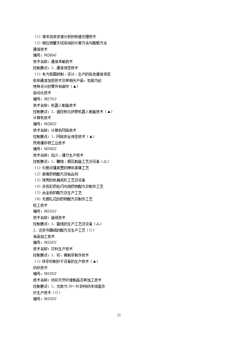 2002中国禁止出口限制出口技术目录第11页