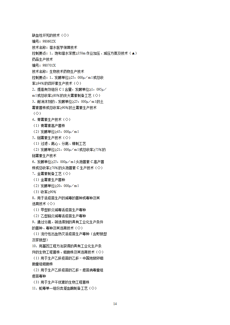 2002中国禁止出口限制出口技术目录第14页