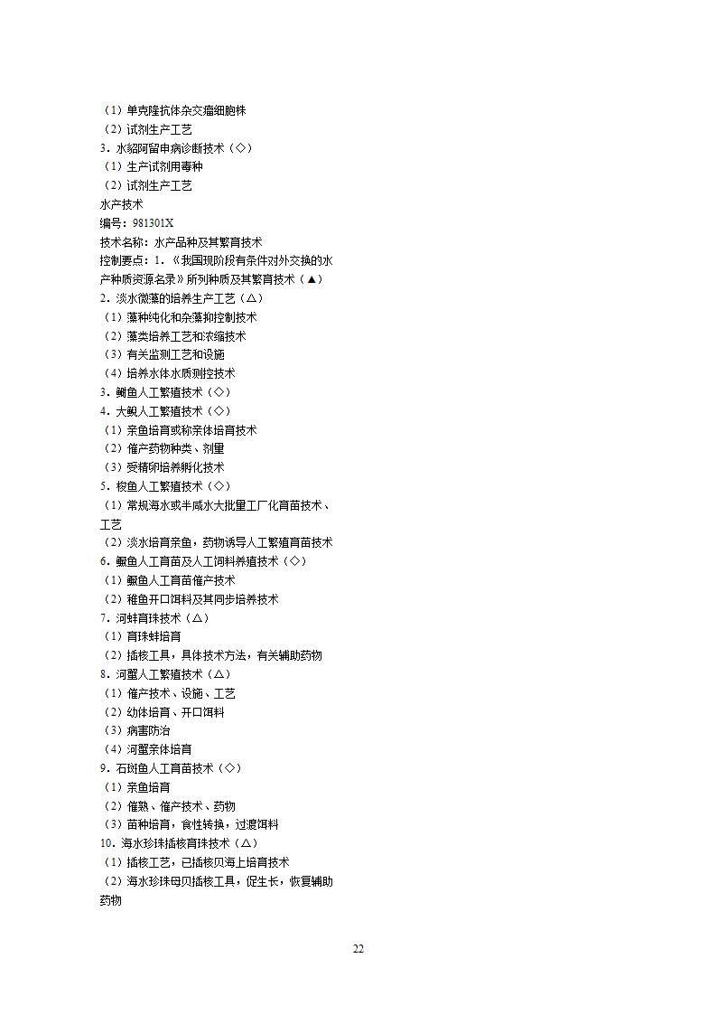 2002中国禁止出口限制出口技术目录第22页