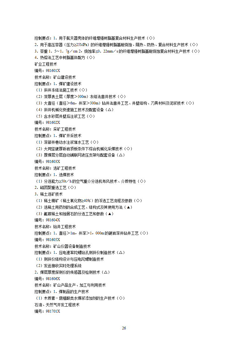 2002中国禁止出口限制出口技术目录第26页