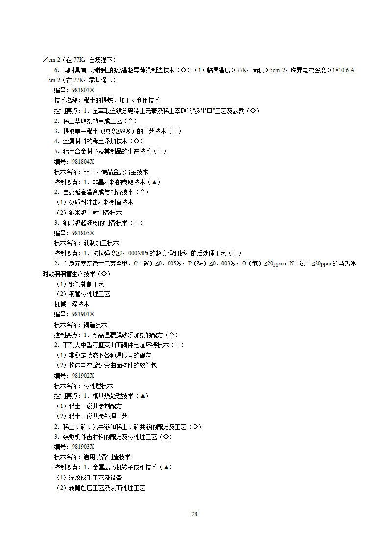 2002中国禁止出口限制出口技术目录第28页