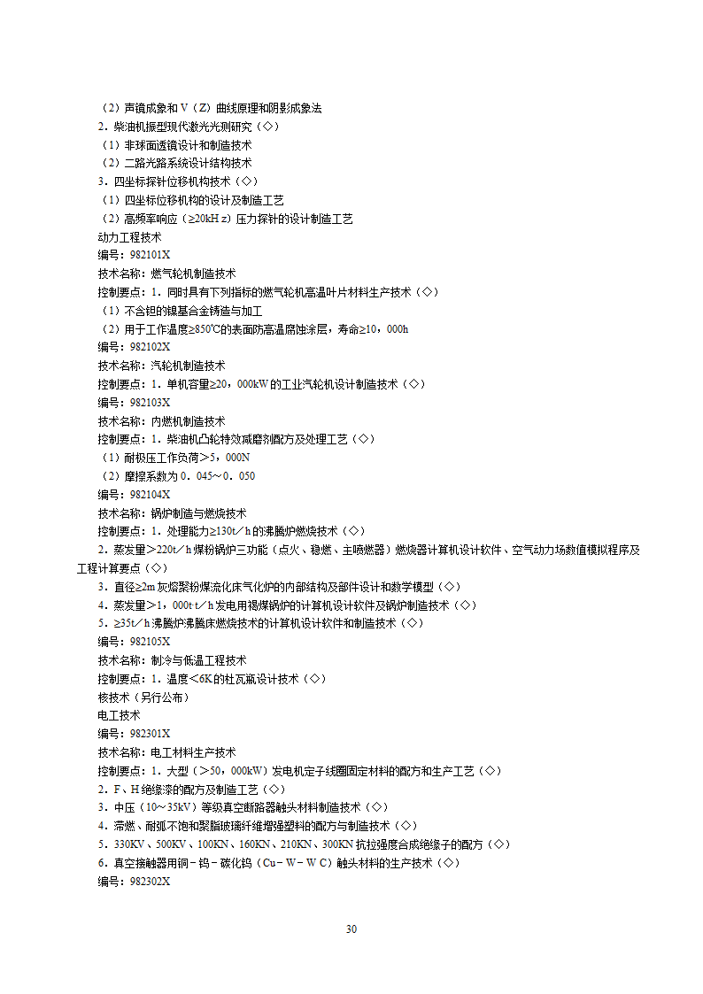 2002中国禁止出口限制出口技术目录第30页