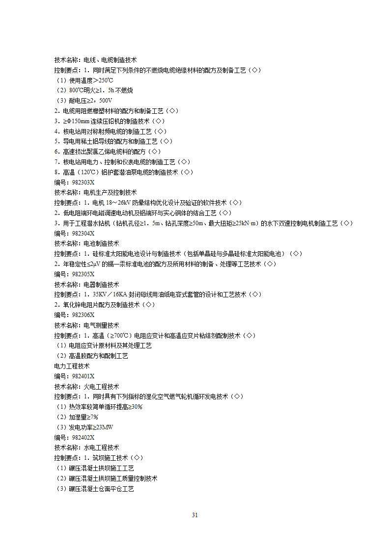 2002中国禁止出口限制出口技术目录第31页