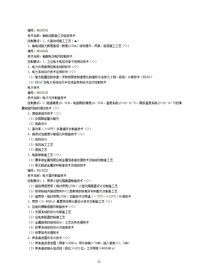 2002中国禁止出口限制出口技术目录第32页