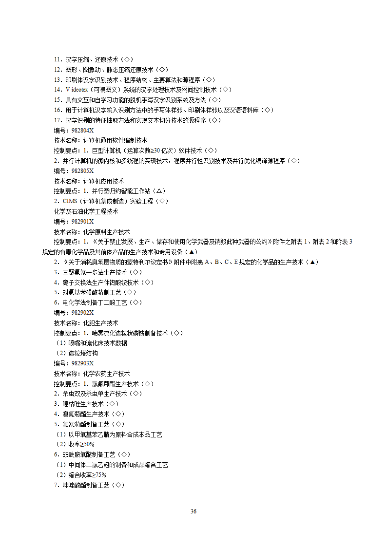 2002中国禁止出口限制出口技术目录第36页