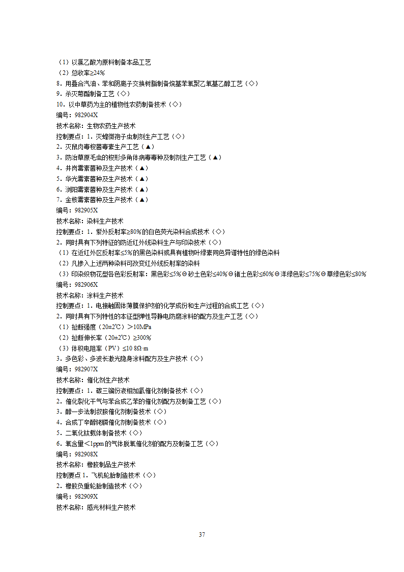 2002中国禁止出口限制出口技术目录第37页