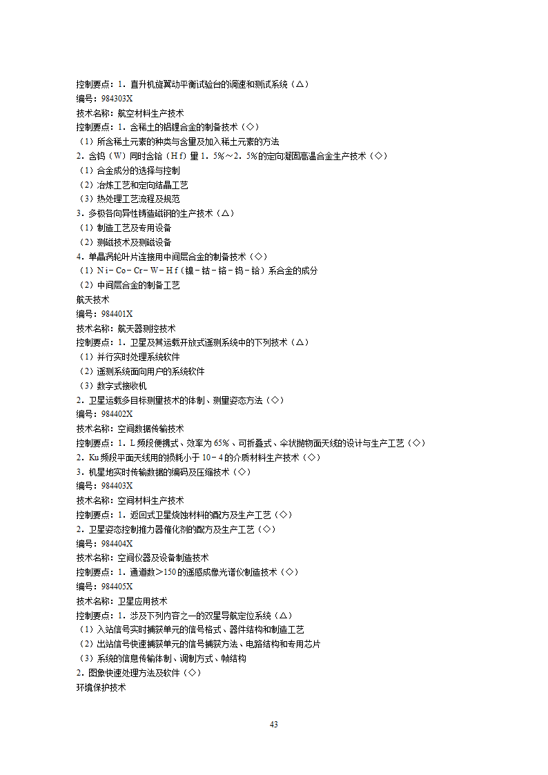 2002中国禁止出口限制出口技术目录第43页