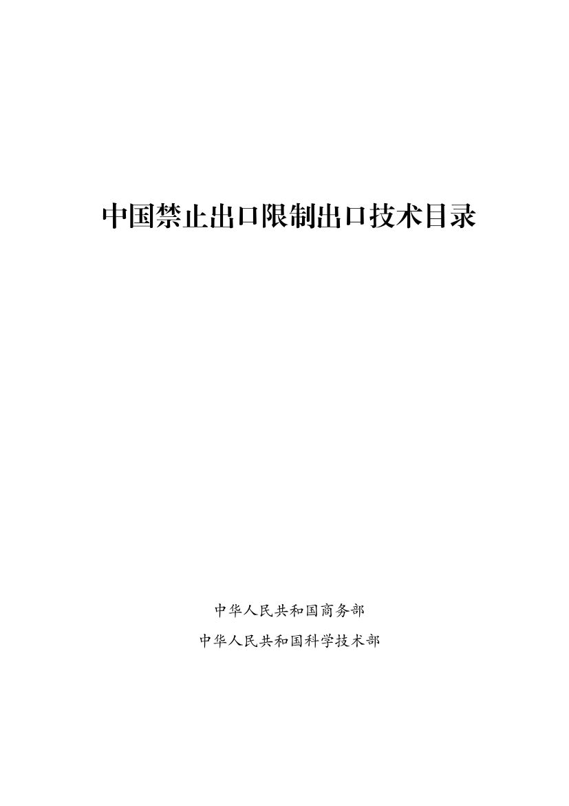 2025中国禁止出口限制出口技术目录第1页