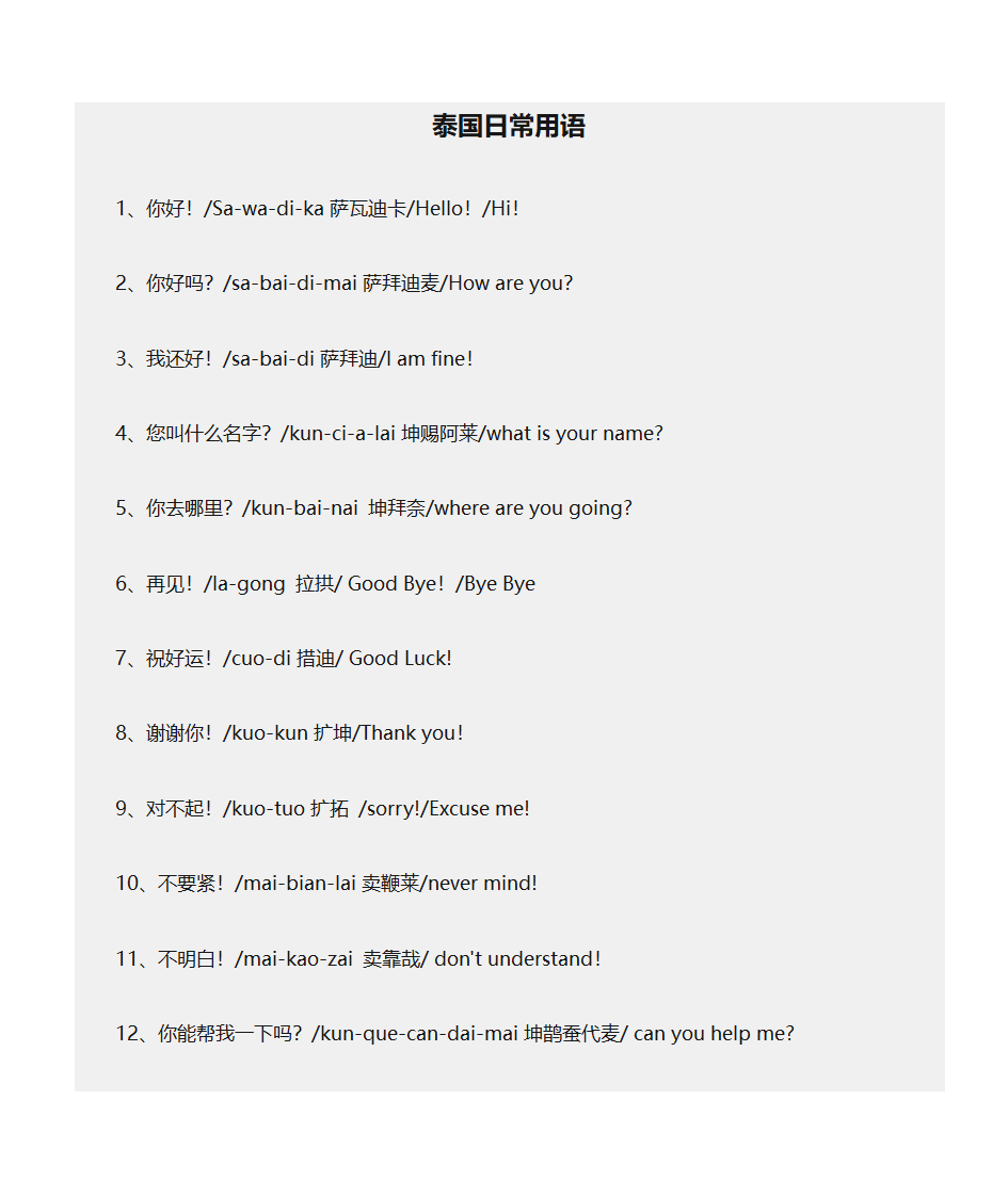 泰国日常用语第1页