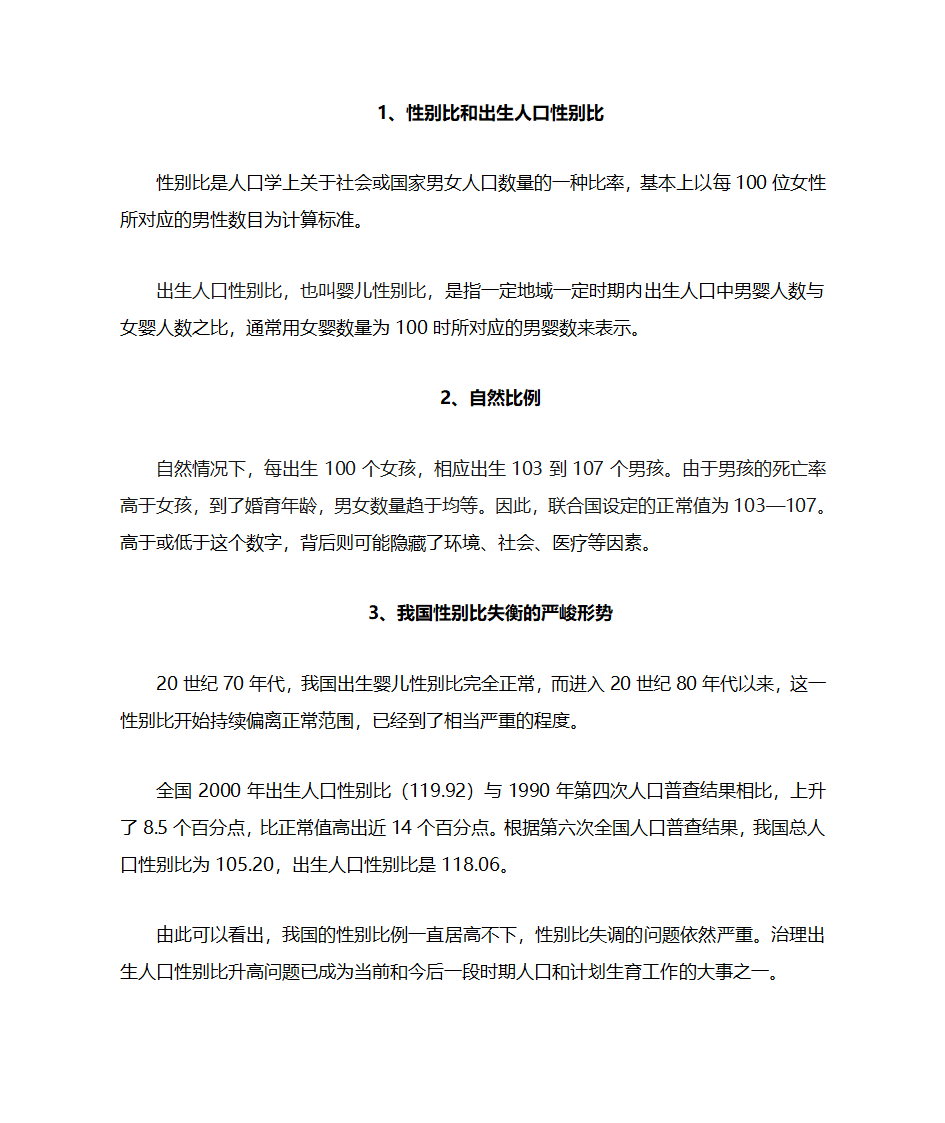 出生人口性别比宣传资料第1页