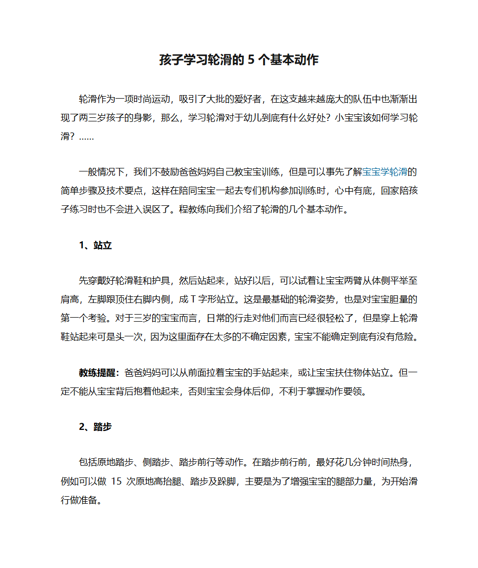 孩子学习轮滑的5个基本动作