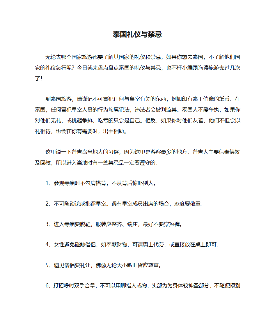 泰国礼仪与禁忌第1页