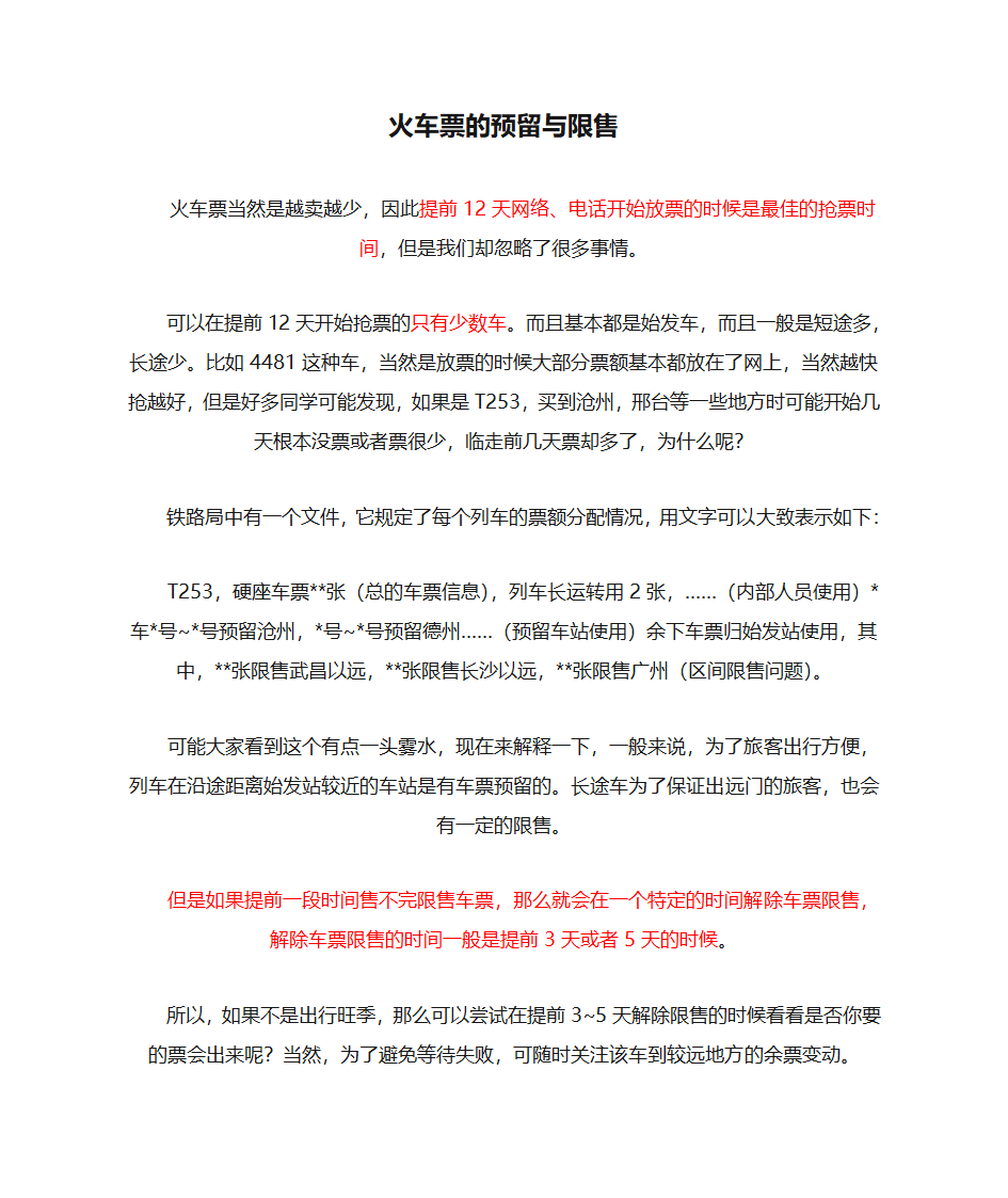 火车票的预留与限售 购买火车票方法第1页