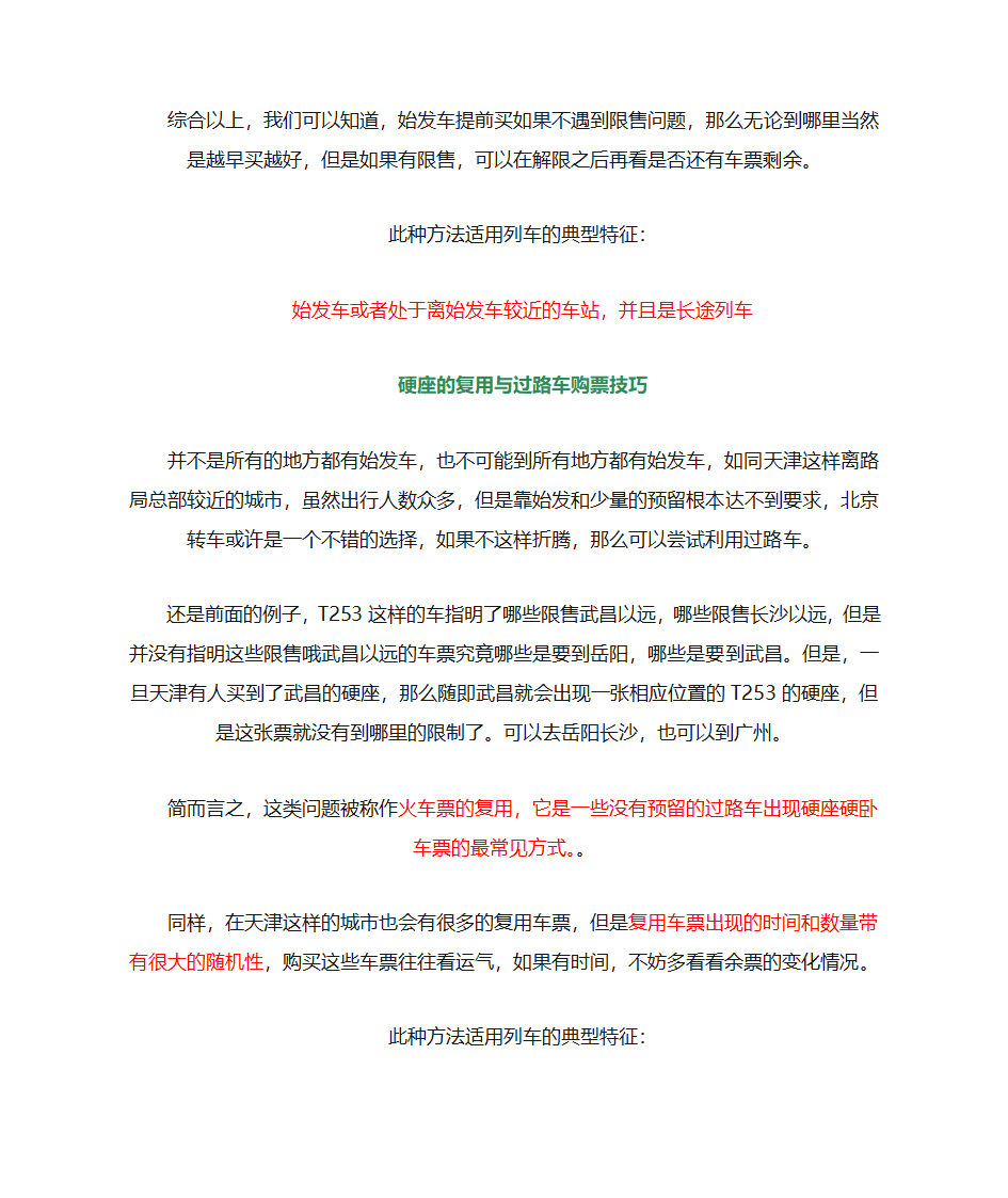 火车票的预留与限售 购买火车票方法第2页