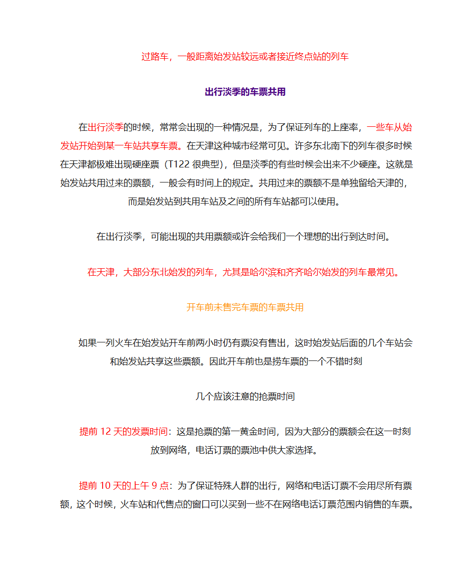 火车票的预留与限售 购买火车票方法第3页