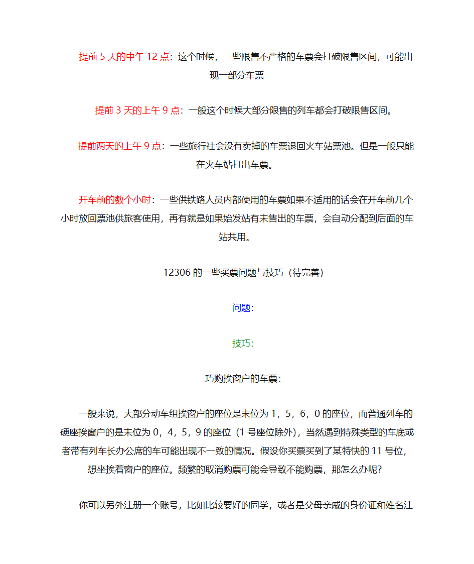 火车票的预留与限售 购买火车票方法第4页