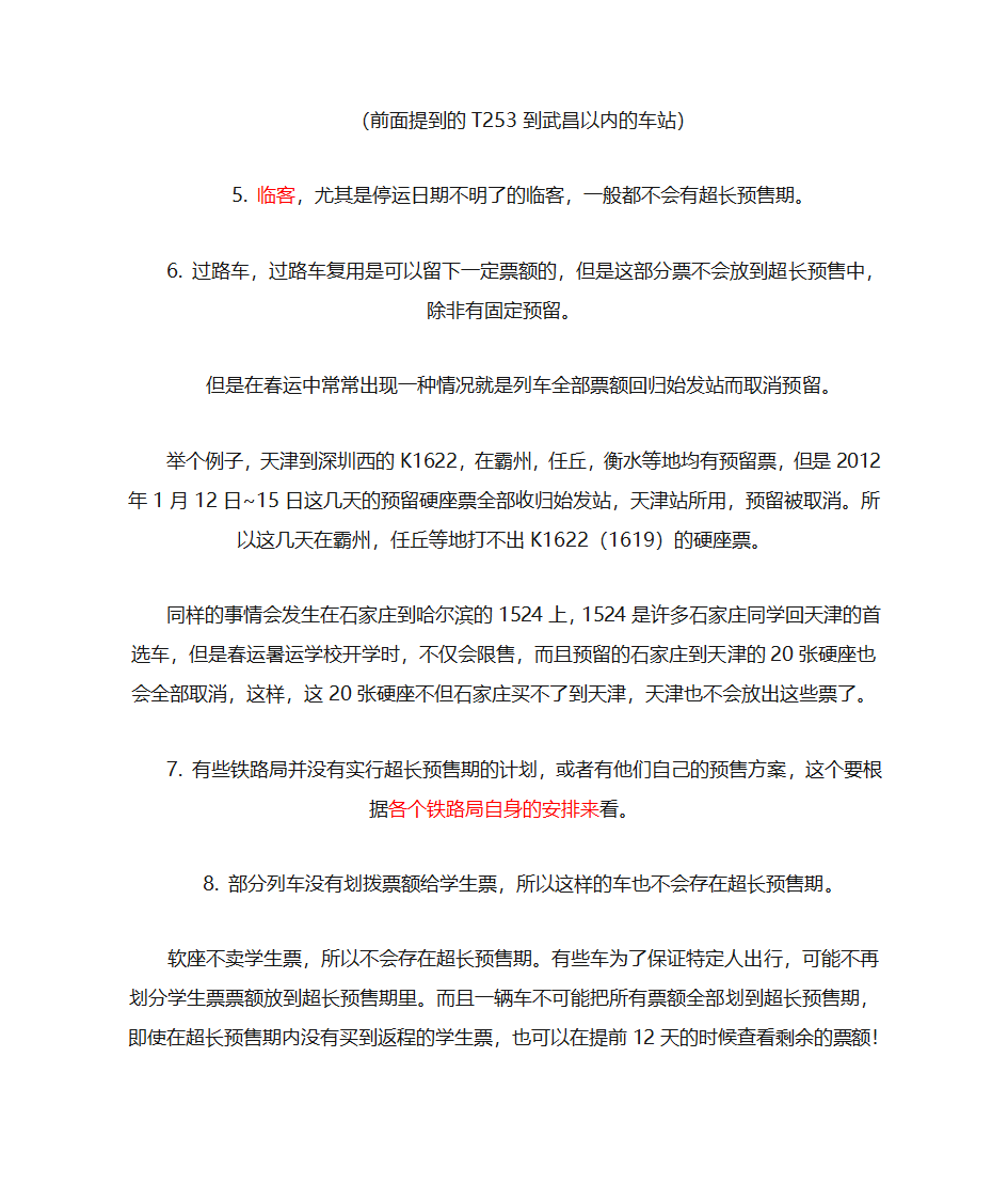 火车票的预留与限售 购买火车票方法第7页