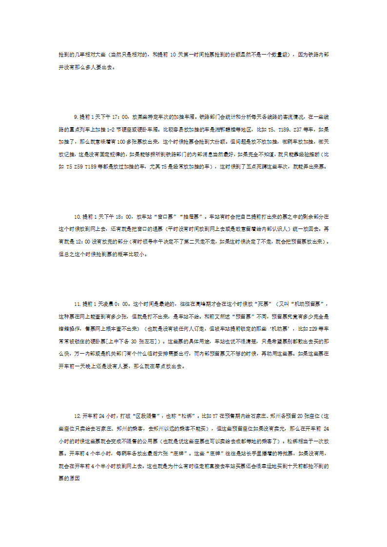 火车票攻略   火车票放票规律  仅供参考第6页