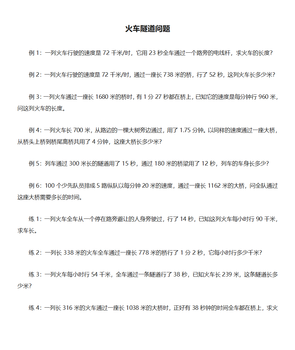 火车隧道问题