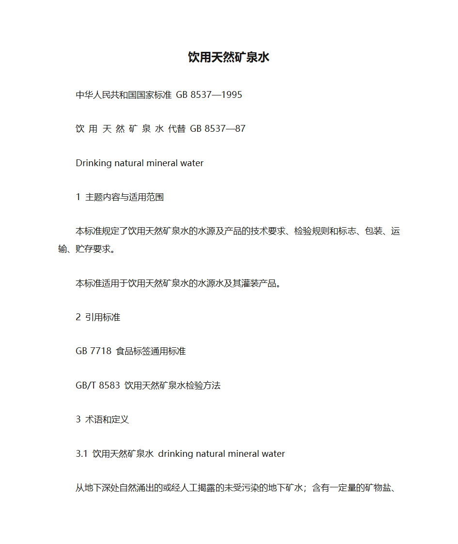 饮用天然矿泉水标准第1页