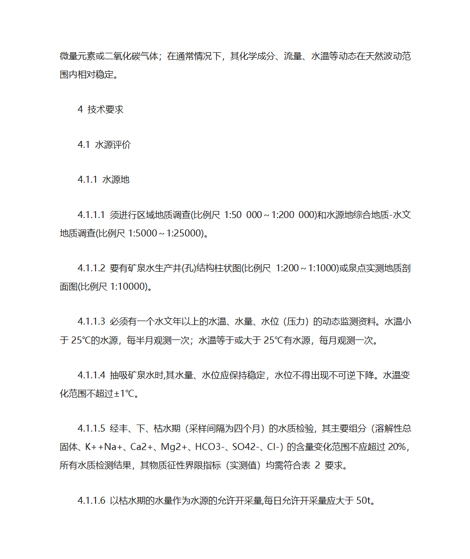 饮用天然矿泉水标准第2页