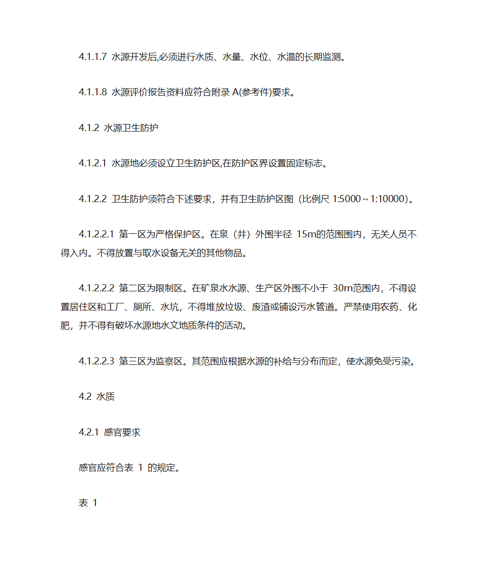 饮用天然矿泉水标准第3页