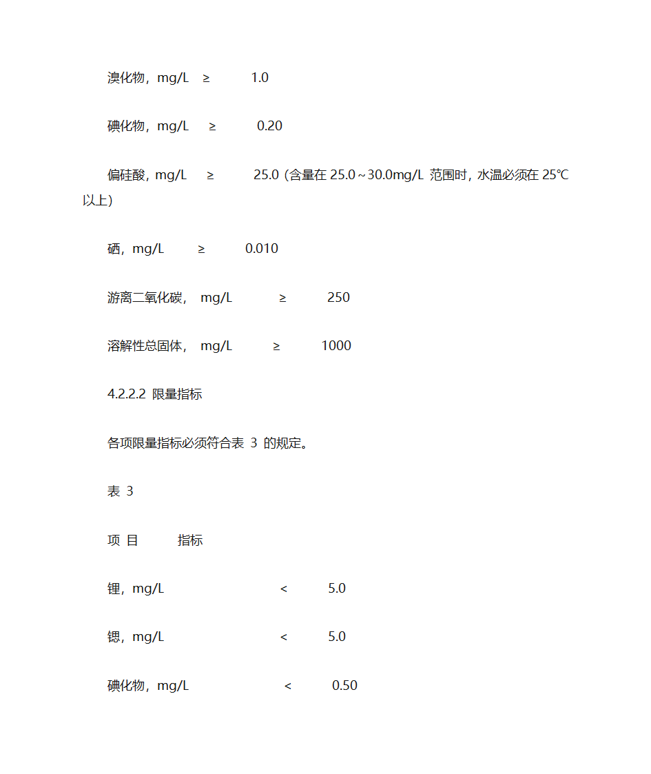 饮用天然矿泉水标准第5页