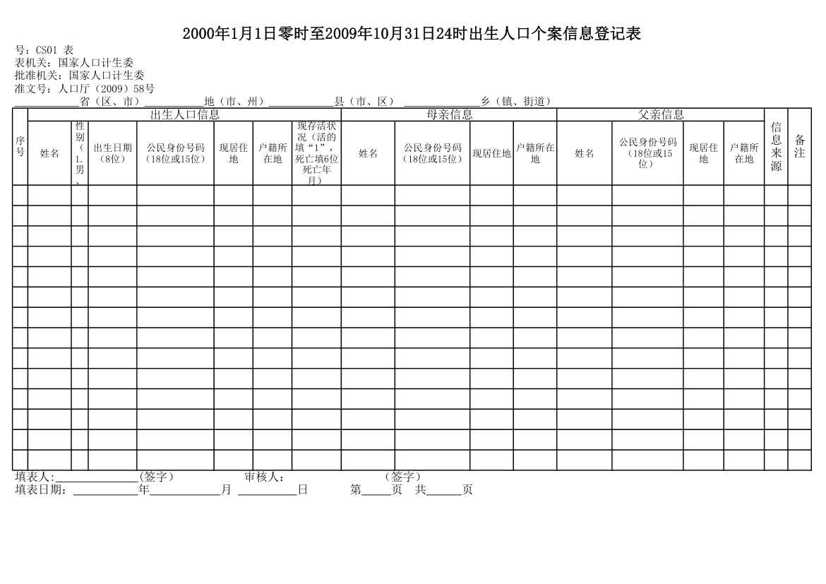 出生人口信息登记表第1页