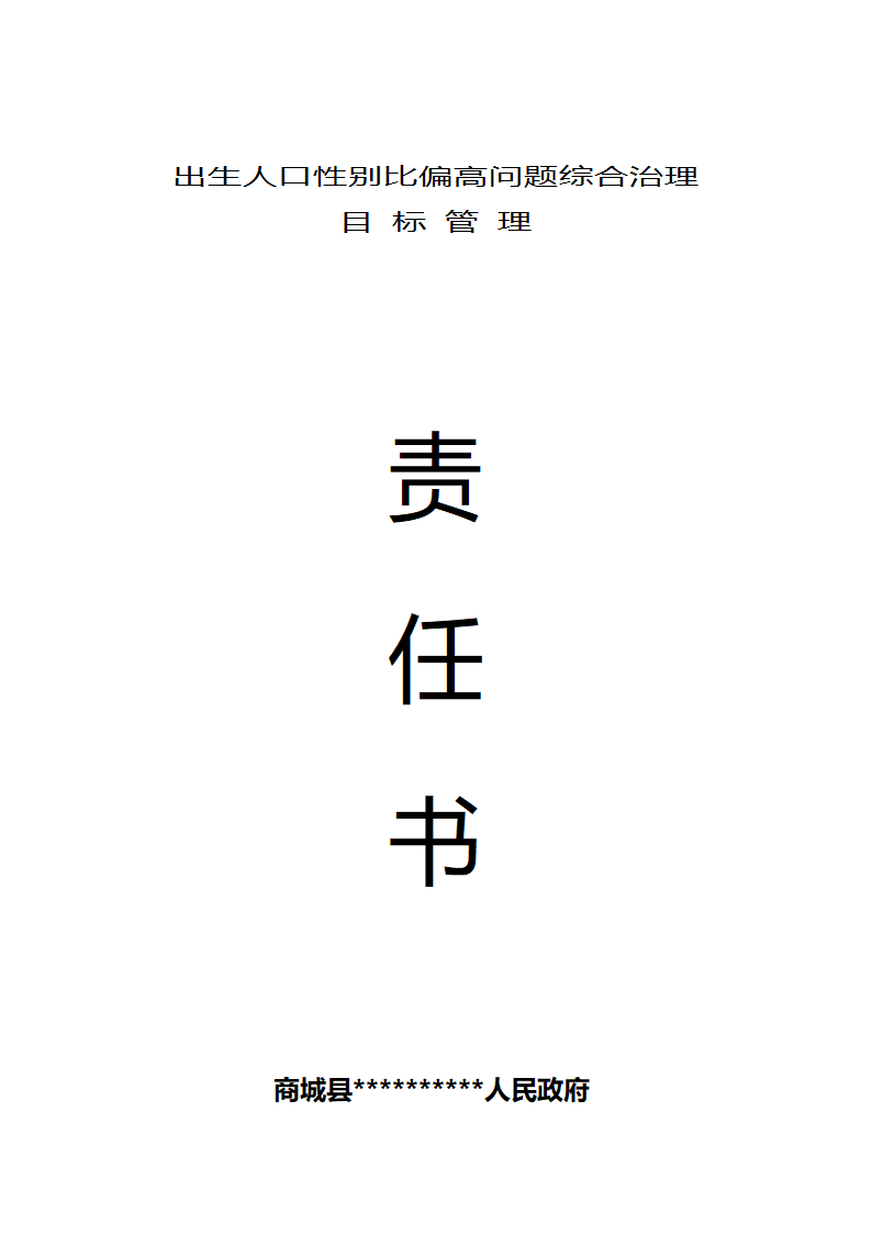 出生人口性别比目标责任书第1页