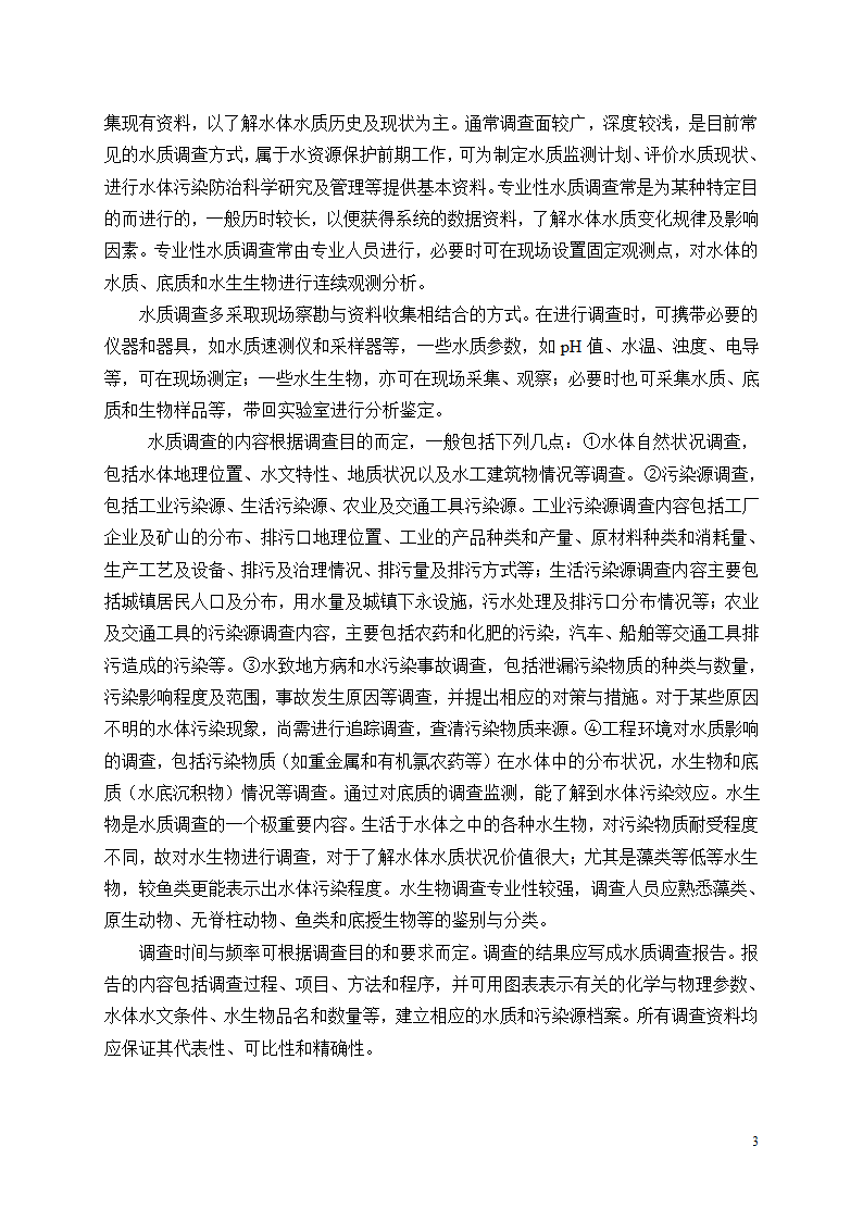 水资源保护第3页