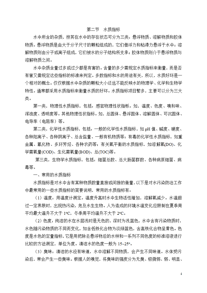 水资源保护第4页