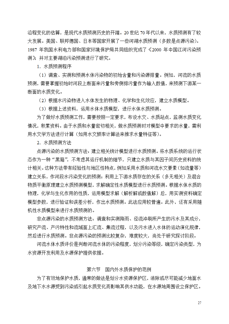 水资源保护第27页