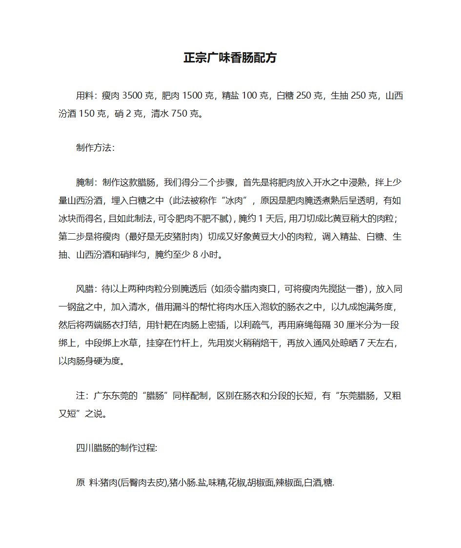 正宗广味香肠配方第1页