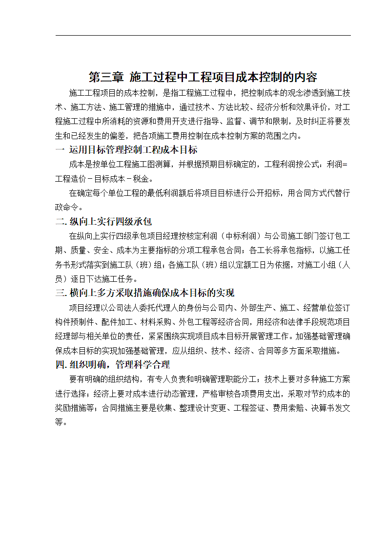 浅谈建筑工程项目中成本控制.doc第6页