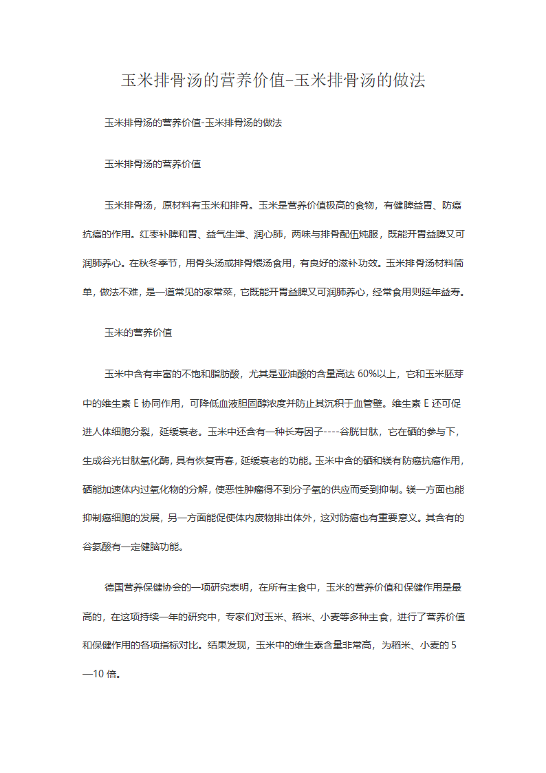 玉米排骨汤的营养价值第1页