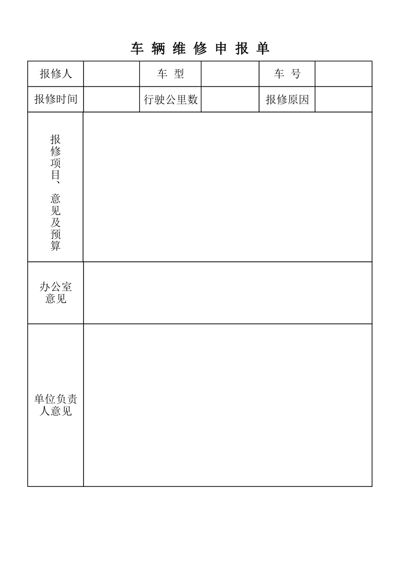 车辆维修申请单第1页